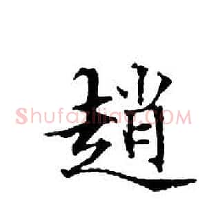 趙