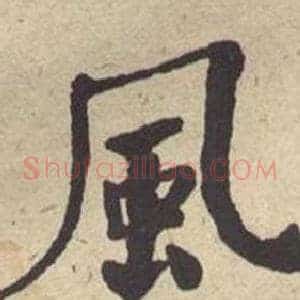 風