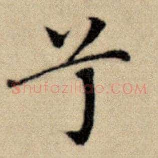 兮