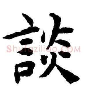 談