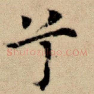 兮