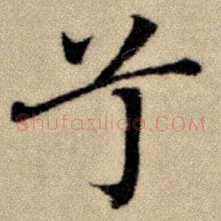 兮