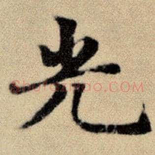 光