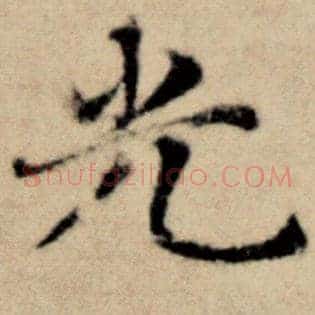 光