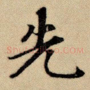 先