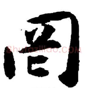 罔