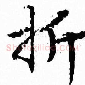 折