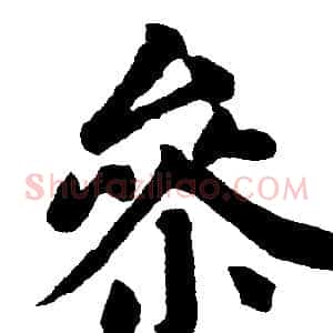 参