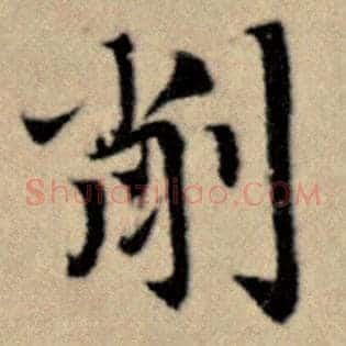 削