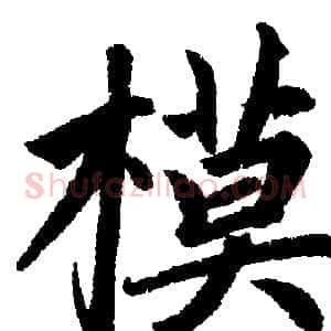 模