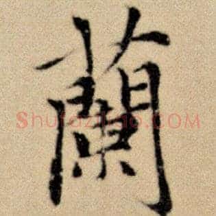 兰