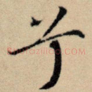 兮