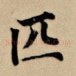 匹