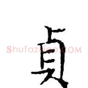 貞