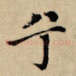 兮