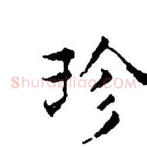 珍