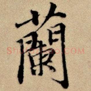 兰