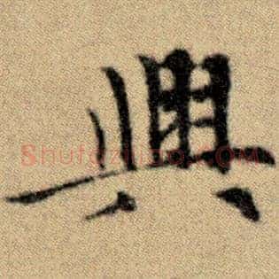 兴
