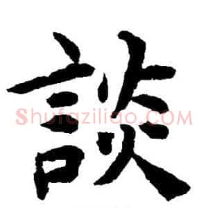 谈