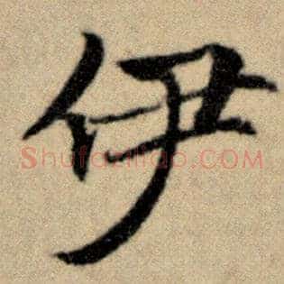 伊