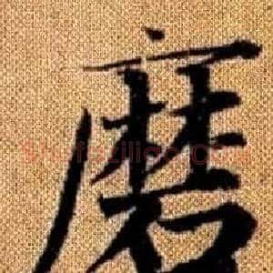 磨