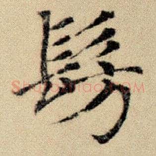 仿