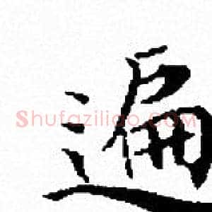 遍