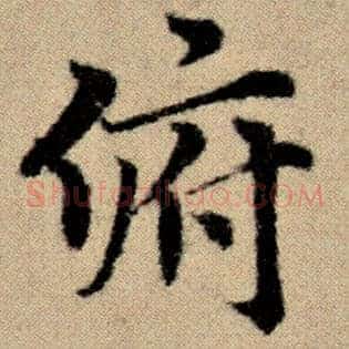俯