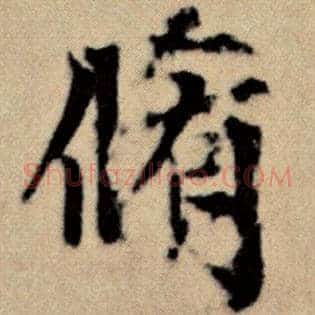 修