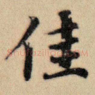 佳