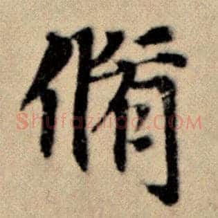 修