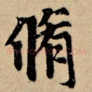 修
