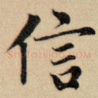 信