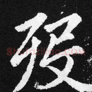 殁