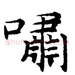 嘯