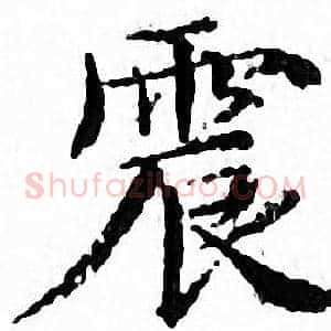 震