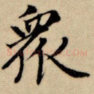 众