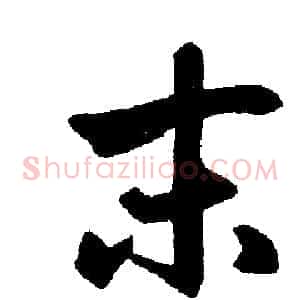 末