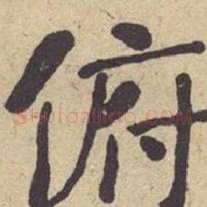 俯