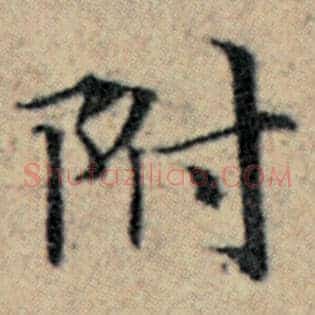 附