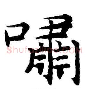 啸