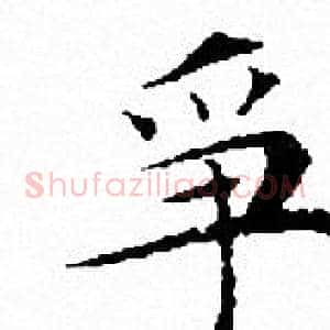 爭
