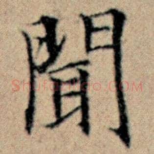 闻