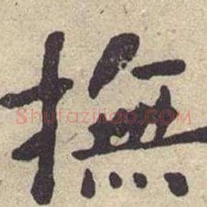 撫