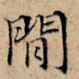 闲