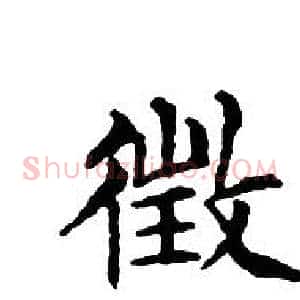 徵