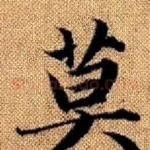 莫