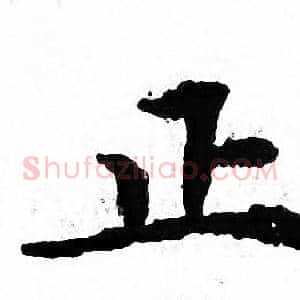 正