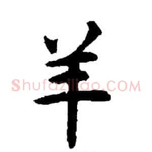 羊