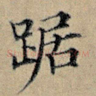 踞
